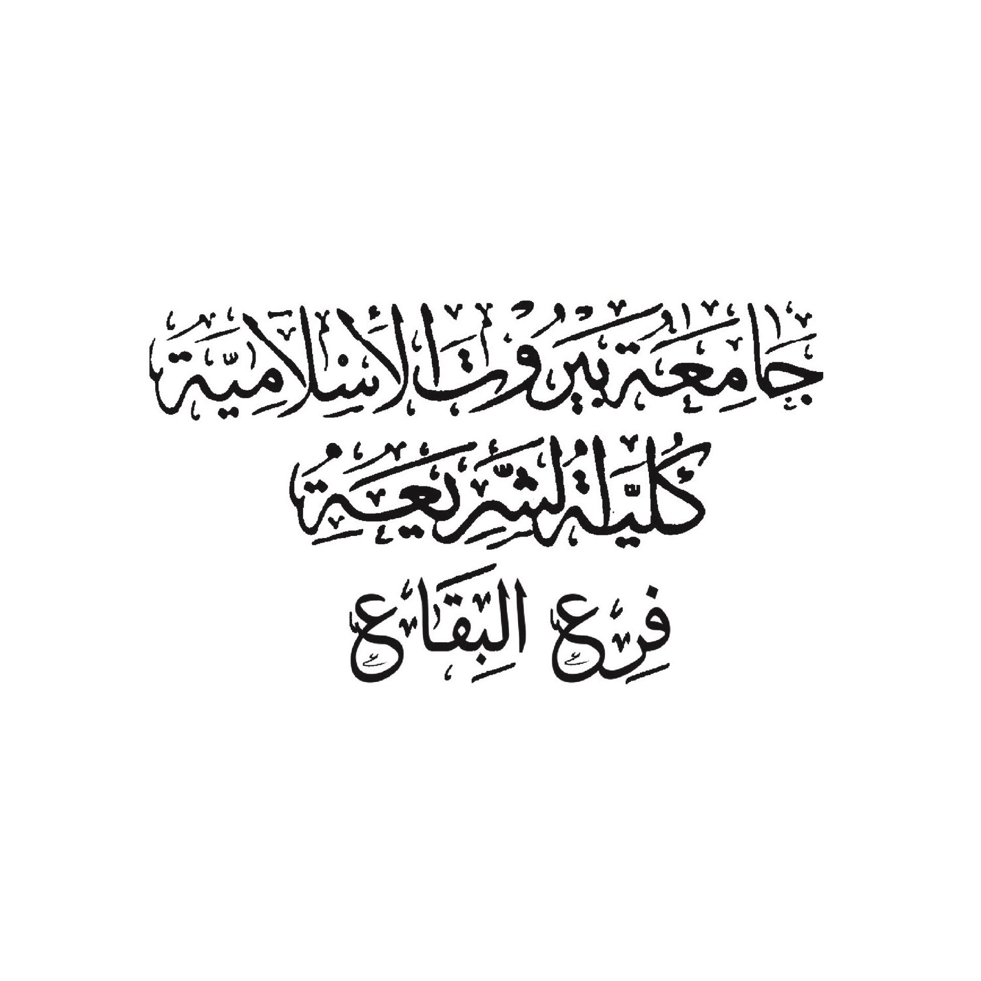 كلية الشريعة الإسلامية