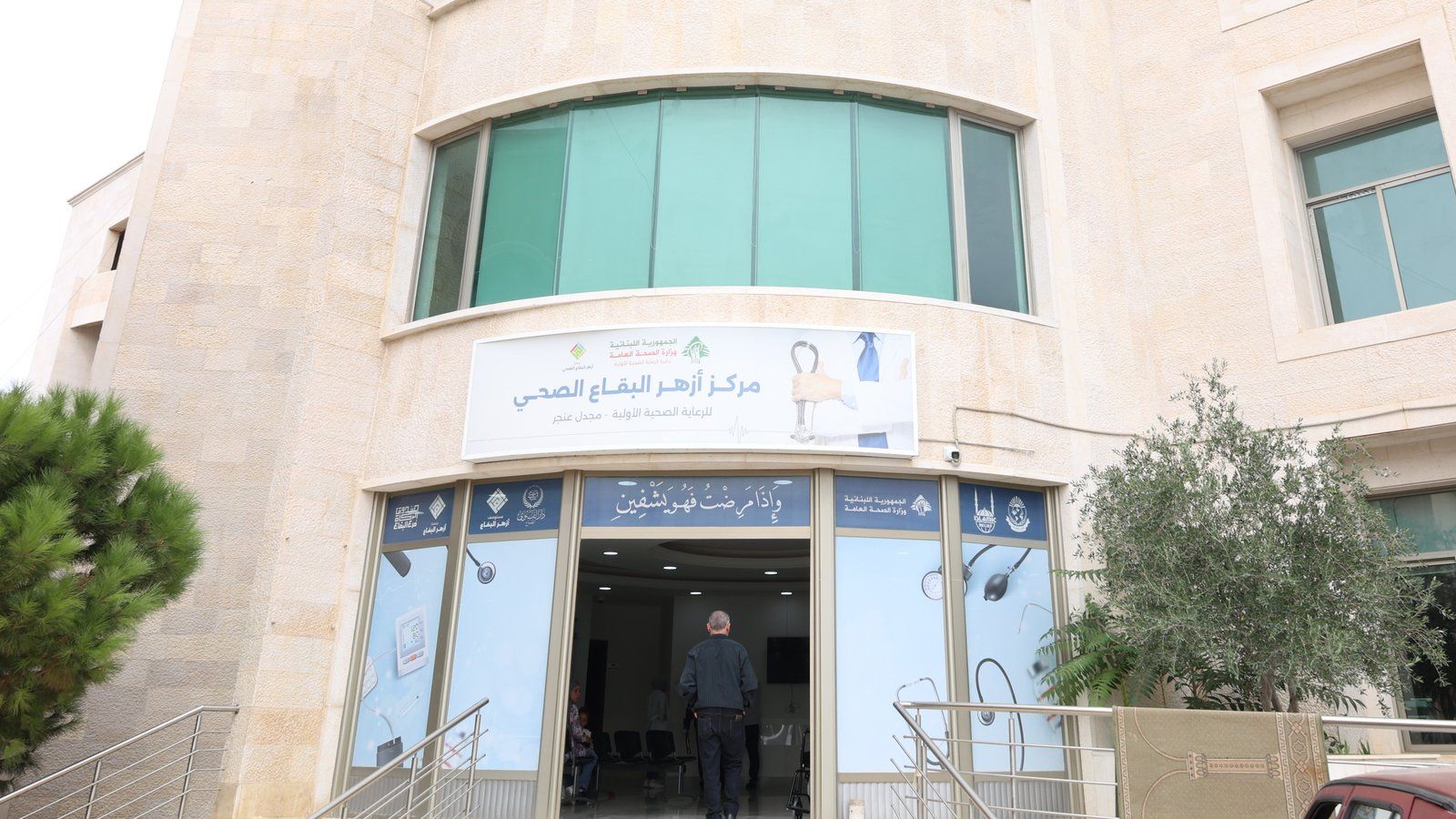 Azhar Al Bekaa Health Center