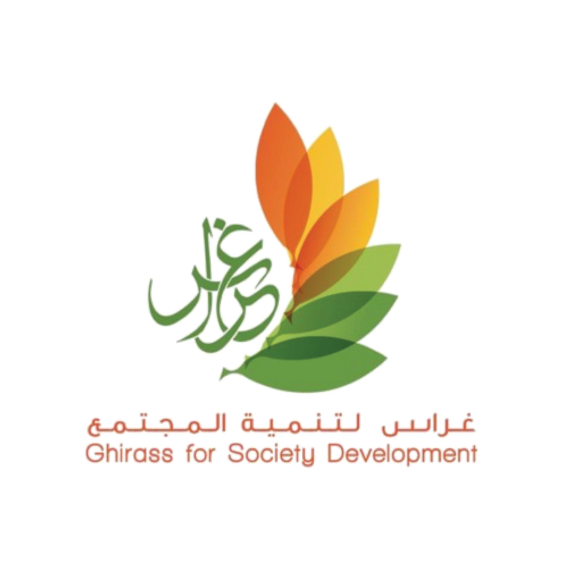 غراس لتنمية المجتمع